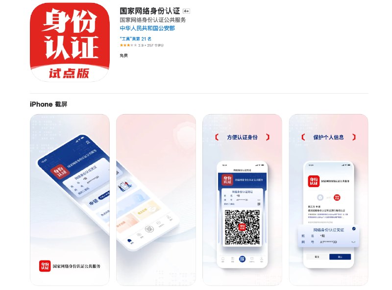 #安全 #隐私🪪中国大陆上线「国家网络身份认证 App」据介绍，「网证」相当于用户的一张虚拟的「网络身份证」，它可以向需要实名认证的互联网平台进行认证，而不再需要输入姓名和身份证号等信息