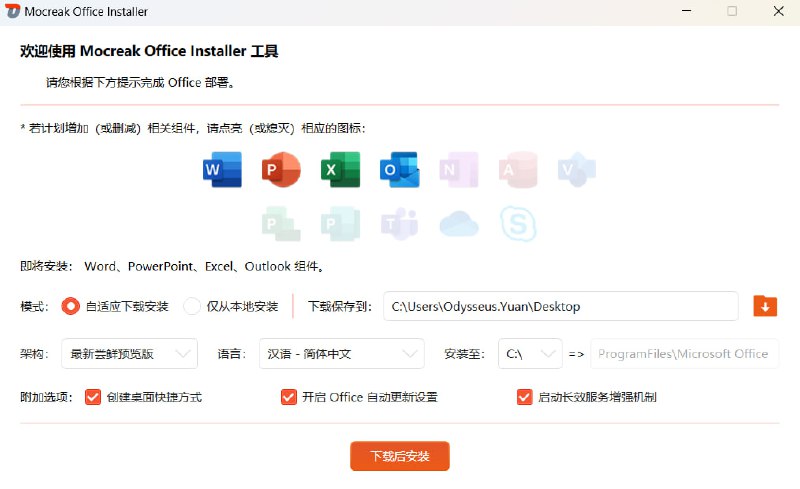 #Microsoft #工具 #office💻Mocreak - 一款免费开源的 Office 部署工具🌐开源地址📄Mocreak 可以一键快速下载、安装、激活最新版 Microsoft Office 软件，还支持一键卸载其中可选 Outlook、OneNote、Access、Visio、Project、Publisher、Teams、OneDrive、Lync/Skype实际体验非常好，一键式安装📮投稿    📢频道    💬群聊    🔎索引