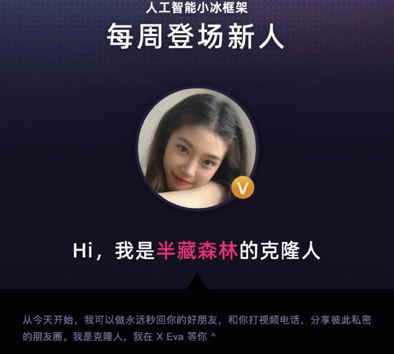 #阅读首批网红明星AI克隆人已上线，30元可包月视频聊天近期，小冰公司宣布在中国及日本市场启动“克隆人计划”，目前，首批网红明星克隆人已上线，其中包括此前饱受争议的“半藏森林”用户支付6元/月或72元/年，可解锁“情感模式”，能享受克隆人语音消息回应、同步克隆人朋友圈支付30元/月或360元/年，可解锁“超级模式”，克隆人会成为用户的办公伙伴，提供撰写文案等服务，用户还能与克隆人视频通话数据显示，截至6月2日，“半藏森林”AI克隆人已与用户产生了30万次对话