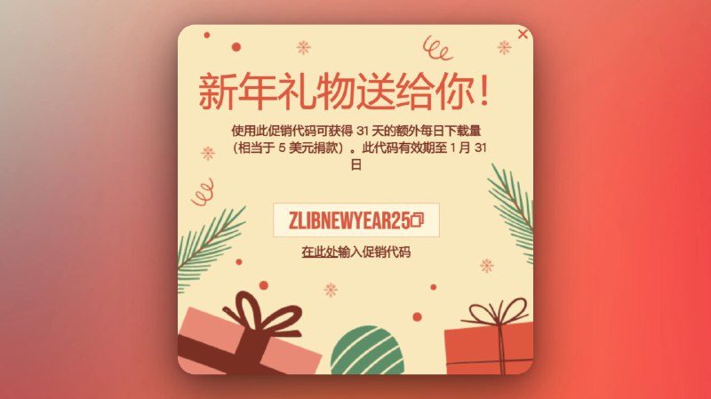 免费领取 z-library 一个月额外下载限额直达： z-library.sk/blog/55拉到底部打开礼盒即可获得 5 美元代金券，相当于捐赠 5 美元🎭全球知名影子图书馆服务状态监控及最新地址： 