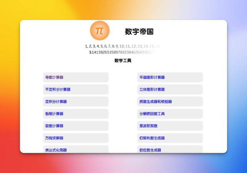 #数学 #网站 #工具0️⃣数字帝国 - 一个强大的数学工具网站📃支持多语言，并且还可以把这个网站的单个工具通过复制HTML的形式放在你的网站📢关注频道：@geekshare 💬加入群聊：@igeekshare📮欢迎投稿：@Geekshare_bot