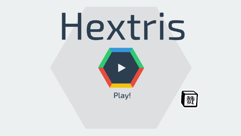 #游戏 #趣站🎮Hextris - 一个六边形俄罗斯方块游戏🧩开源地址📄左右方向键控制六边形方向，上下方向键控制下落速度，玩法和俄罗斯方法是一样的📚相关阅读🎮figure - 一个休闲益智游戏📢关注频道：@geekshare 💬加入群聊：@igeekshare📮欢迎投稿：@Geekshare_bot