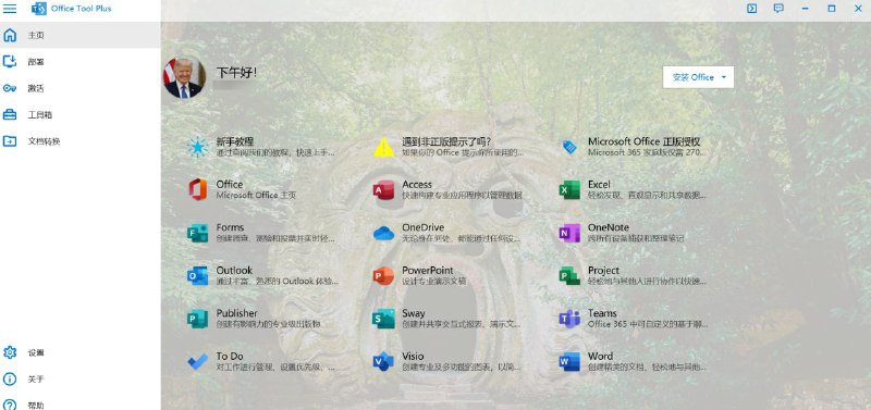 #免费 #Office #windowsOffice Tool Plus - 一站式下载安装激活office工具📃Office Tool Plus 的组件均来源于微软官方网站以及 GitHub 开源代码库，并且免费无广告频道： @geeksharebot：@Geekshare_bot