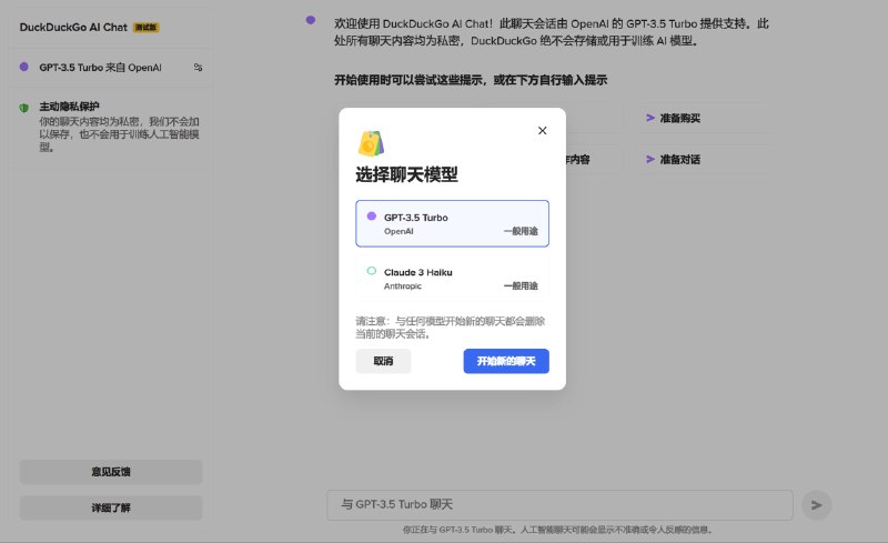 #AI💬 DuckDuckGo AI Chat - 一种私密的 AI 驱动型聊天服务目前支持 GPT-3.5 Turbo 以及 Claude 3 Haiku 两个大模型，完全免费该服务特别强调用户隐私的保护，不会保存用户的对话内容，也不会利用对话内容进行AI训练📮投稿    📢频道    💬群聊    🔎索引